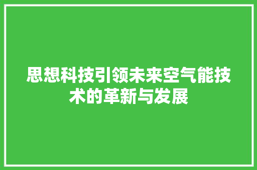 思想科技引领未来空气能技术的革新与发展 翻新改色