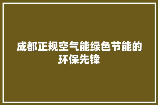 成都正规空气能绿色节能的环保先锋 贴膜