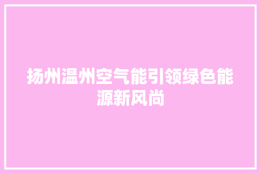 扬州温州空气能引领绿色能源新风尚 冰箱