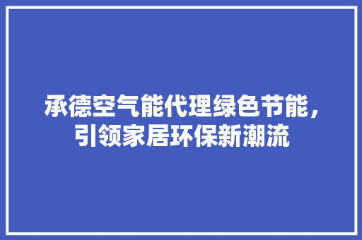承德空气能代理绿色节能，引领家居环保新潮流 贴膜