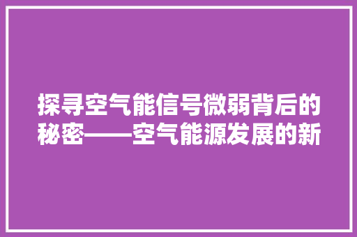 探寻空气能信号微弱背后的秘密——空气能源发展的新趋势 热水器