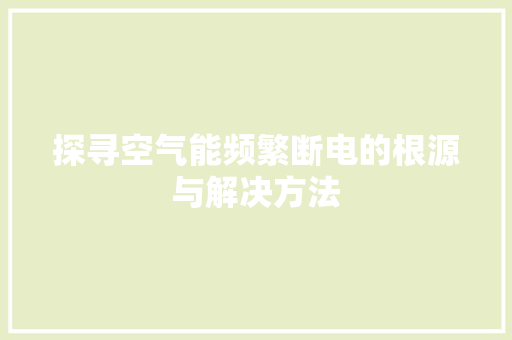 探寻空气能频繁断电的根源与解决方法 龙头管件