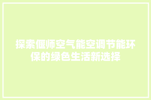 探索偃师空气能空调节能环保的绿色生活新选择 灯具安装