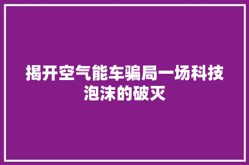 揭开空气能车骗局一场科技泡沫的破灭 冰箱