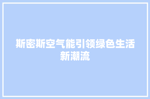 斯密斯空气能引领绿色生活新潮流 家居维修