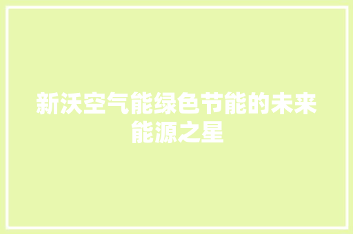 新沃空气能绿色节能的未来能源之星 龙头管件