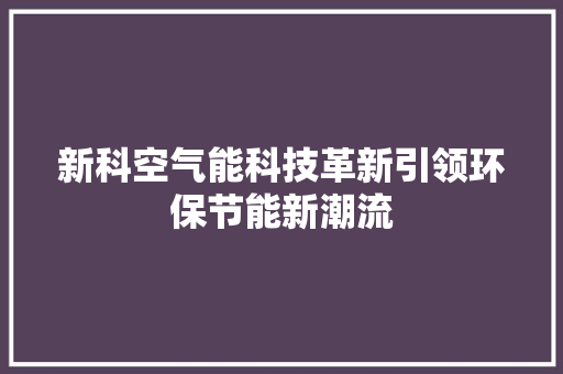 新科空气能科技革新引领环保节能新潮流 灯具安装