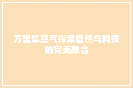 方里集空气探索自然与科技的完美融合 翻新改色