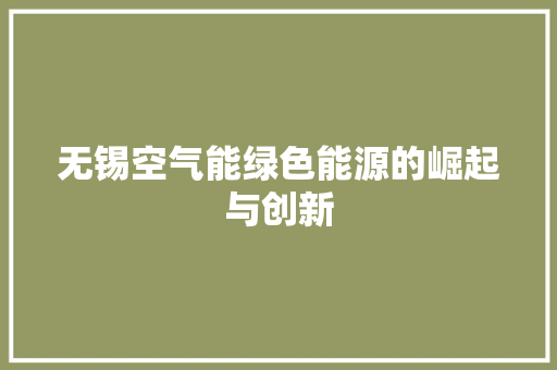 无锡空气能绿色能源的崛起与创新 洁具维修