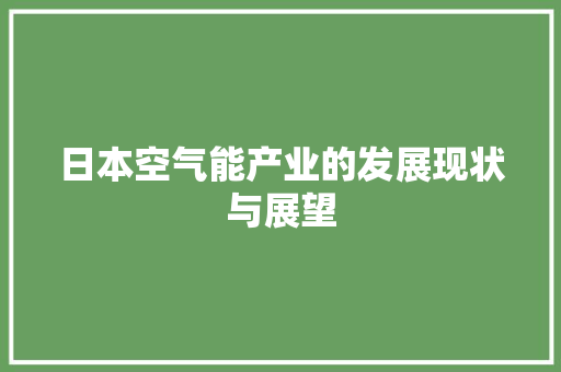 日本空气能产业的发展现状与展望 家具修理
