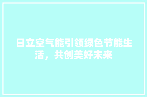 日立空气能引领绿色节能生活，共创美好未来 灯具安装