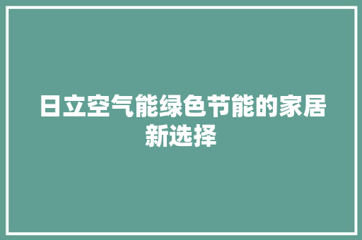 日立空气能绿色节能的家居新选择 洗衣机