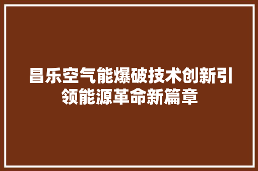 昌乐空气能爆破技术创新引领能源革命新篇章 灯具安装
