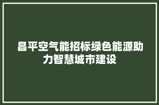 昌平空气能招标绿色能源助力智慧城市建设 灯具安装