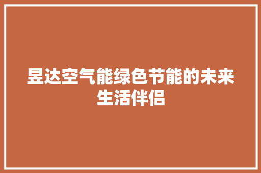 昱达空气能绿色节能的未来生活伴侣 龙头管件
