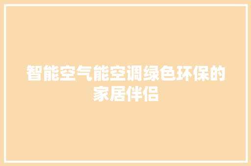 智能空气能空调绿色环保的家居伴侣 装修设计