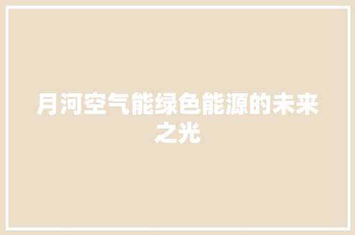 月河空气能绿色能源的未来之光 灯具安装