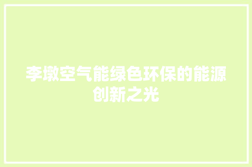 李墩空气能绿色环保的能源创新之光 局部翻新