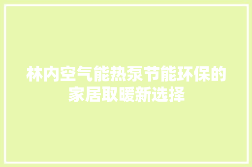 林内空气能热泵节能环保的家居取暖新选择 洗衣机