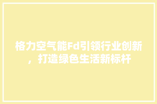 格力空气能Fd引领行业创新，打造绿色生活新标杆 灯具安装