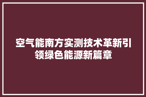 空气能南方实测技术革新引领绿色能源新篇章 家电维护