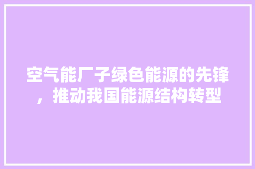 空气能厂子绿色能源的先锋，推动我国能源结构转型 洗衣机