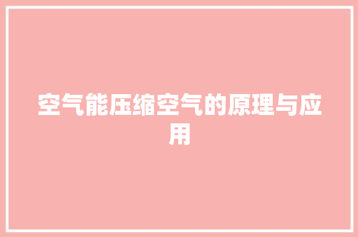 空气能压缩空气的原理与应用 旧房改造