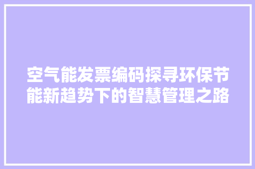 空气能发票编码探寻环保节能新趋势下的智慧管理之路 灯具安装