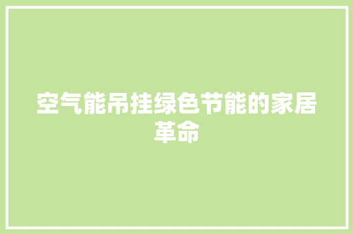 空气能吊挂绿色节能的家居革命 翻新改色