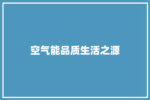 空气能品质生活之源 局部翻新