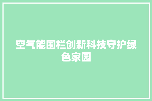 空气能围栏创新科技守护绿色家园 家电维护
