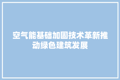 空气能基础加固技术革新推动绿色建筑发展 洗衣机