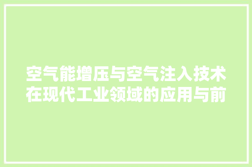 空气能增压与空气注入技术在现代工业领域的应用与前景 冰箱