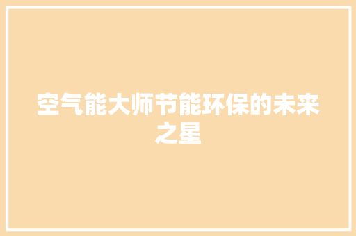 空气能大师节能环保的未来之星 装修设计