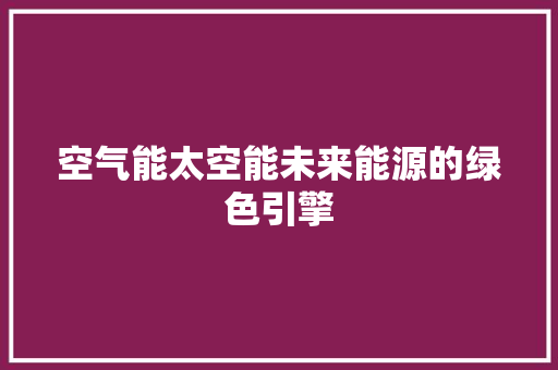 空气能太空能未来能源的绿色引擎 龙头管件