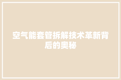 空气能套管拆解技术革新背后的奥秘 局部翻新