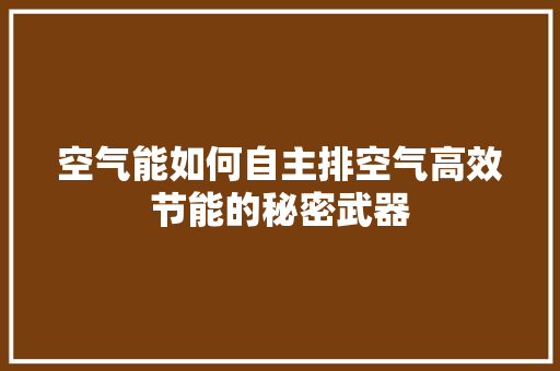 空气能如何自主排空气高效节能的秘密武器 灯具安装