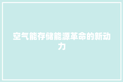 空气能存储能源革命的新动力 灯具安装