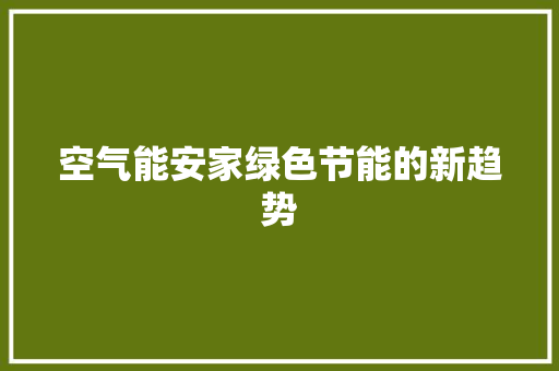 空气能安家绿色节能的新趋势 贴膜