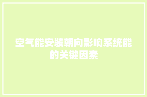 空气能安装朝向影响系统能的关键因素 水电维修