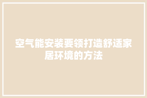 空气能安装要领打造舒适家居环境的方法 冰箱