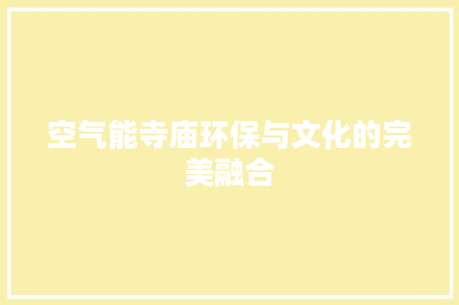 空气能寺庙环保与文化的完美融合 龙头管件