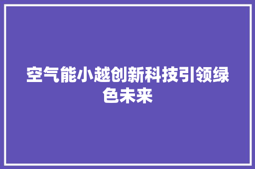 空气能小越创新科技引领绿色未来 灯具安装
