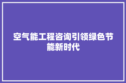 空气能工程咨询引领绿色节能新时代 热水器