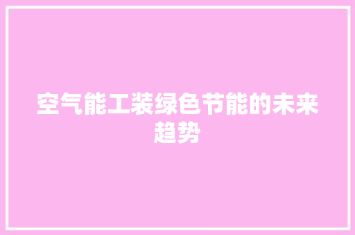 空气能工装绿色节能的未来趋势 洁具维修