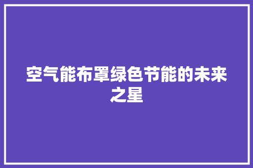 空气能布罩绿色节能的未来之星 家居维修