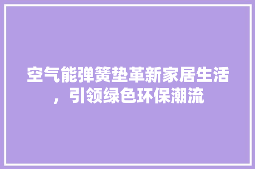空气能弹簧垫革新家居生活，引领绿色环保潮流 灯具安装