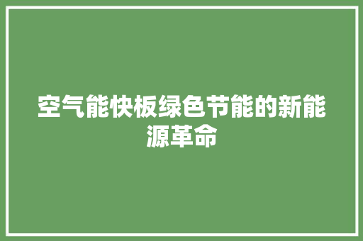 空气能快板绿色节能的新能源革命 洗衣机