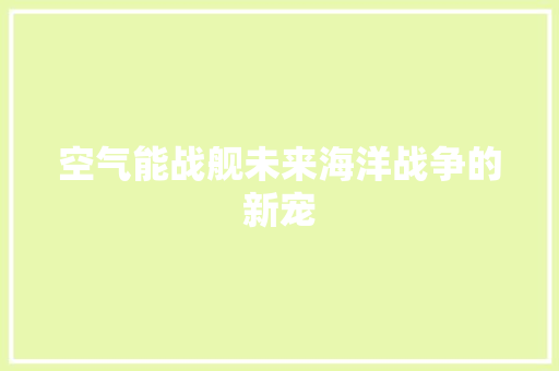 空气能战舰未来海洋战争的新宠 空调