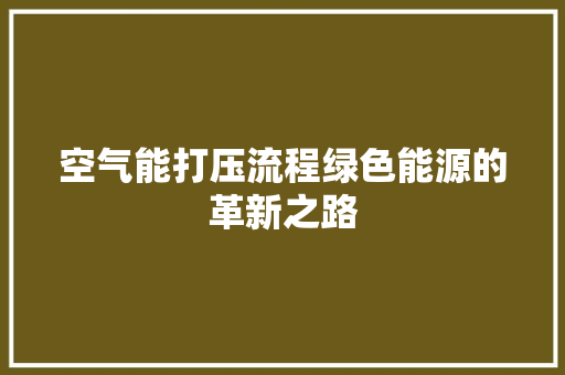 空气能打压流程绿色能源的革新之路 洗衣机